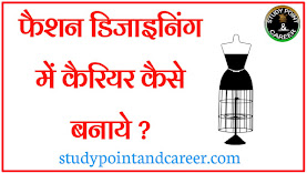 fashion designing me career kaise banaye