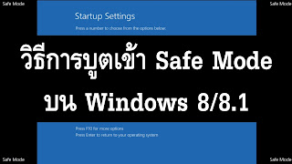windows 10 จอดำ มีแต่เมาส์, windows จอมืด มีแต่เมาส์, แก้ windows จอ ดำ, windows 10 black screen, windows 10 บูทไม่ขึ้น, เข้า safe mode windows 10 ไม่ได้, windows 10 จอไม่สว่าง, windows 8.1 จอมืด มีแต่เมาส์windows 10 เครื่องค้าง, windows10 ค้างหน้า logo, windows ค้างหน้า logo, อัพวินโดว์ 10 จอดำ, windows 10 ค้างตอนเปิดเครื่อง, ลงwindows 10 ค้าง just a moment, windows 10 just a moment นานมาก, just a moment ค้างwindows10 ค้างหน้า logo, windows ค้างหน้า logo, ลง windows 10 แล้วค้าง, windows 10 ค้างหน้า welcome, windows 10 just a moment นานมาก, ลง windows 10 ค้าง just a moment, อัพวินโดว์ 10 จอดำ, just a moment ค้างwindows 10 จอดำ มีแต่เมาส์, windows จอมืด มีแต่เมาส์, แก้ windows จอ ดำ, windows 10 black screen, windows 10 บูทไม่ขึ้น, เข้า safe mode windows 10 ไม่ได้, windows 10 จอไม่สว่าง, windows 8.1 จอมืด มีแต่เมาส์