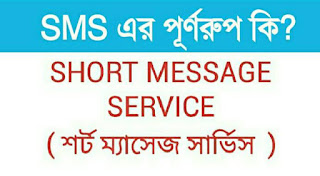 SMS এর পূর্ণ রূপ কি BANGLA