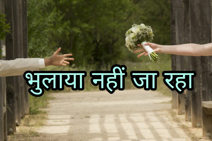  भुलाया नहीं जा रहा