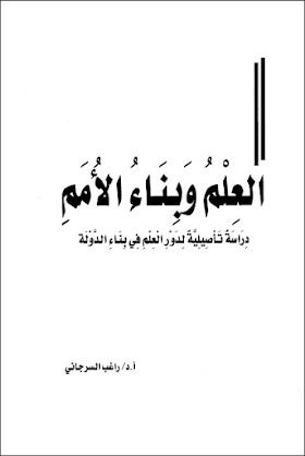 كتاب العلم وبناء الأمم