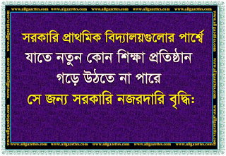 সরকারি প্রাথমিক বিদ্যালয়ের পার্শ্বে আর কোন নতুন শিক্ষা প্রতিষ্ঠান নয়