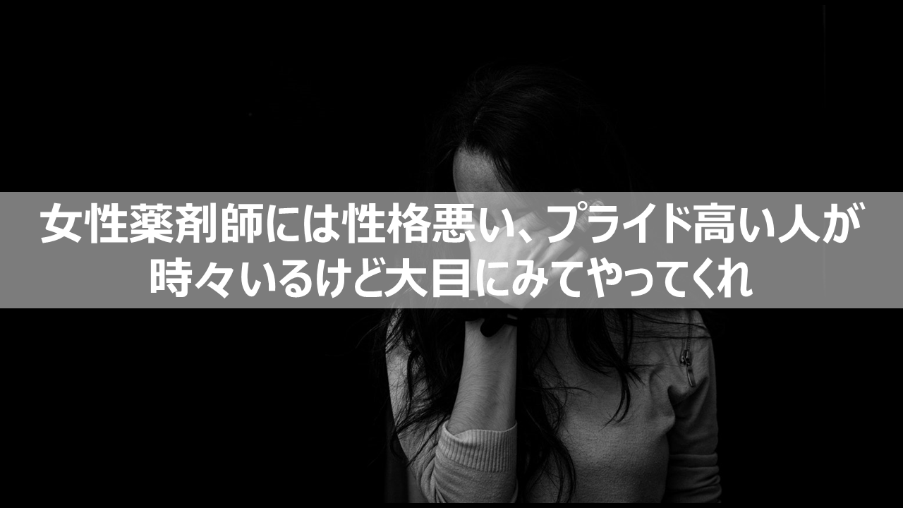 薬剤師女性は性格悪い プライド高い人がいるけど仕方ない 大目に見てやってくれ リーぱぱのブログ