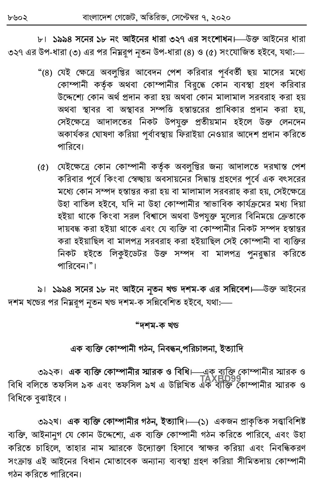 Companies Act Amendment One person company  কোম্পানী আইন সংশোধন এক ব্যক্তি কোম্পানী