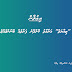 "ޒިޔާރަތް" މަރާމާތު ކޮށްދޭނެ ފަރާތެއް ބޭނުންވެއްޖެ