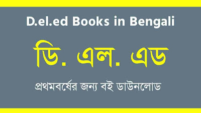 D.el.ed Books in Bengali PDF Download