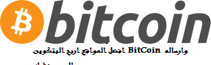 افضل ،المواقع ،لربح،البتكوين،BitCoin،ارساله،محفظيك