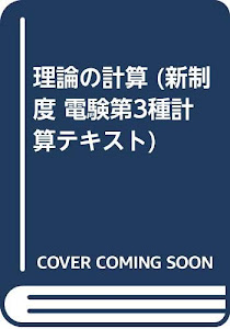 理論の計算 (新制度 電験第3種計算テキスト)