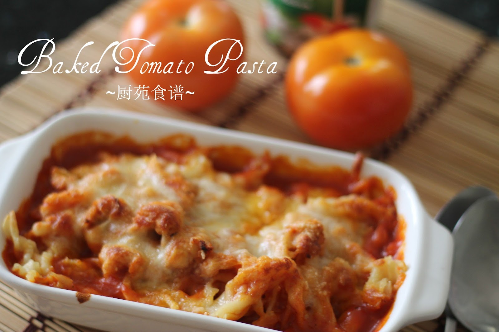 厨苑食谱 烘番茄意面 Baked Tomato Pasta
