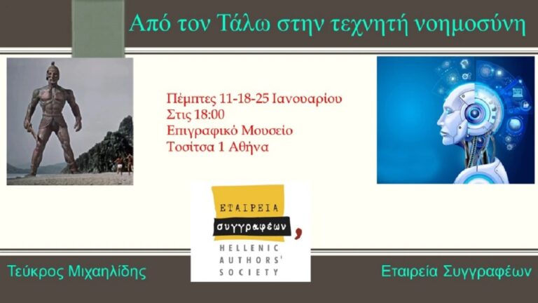 «Από τον Τάλω στην τεχνητή νοημοσύνη: μηχανές του νου» – Σειρά διαλέξεων του Τεύκρου Μιχαηλίδη στο Επιγραφικό Μουσείο