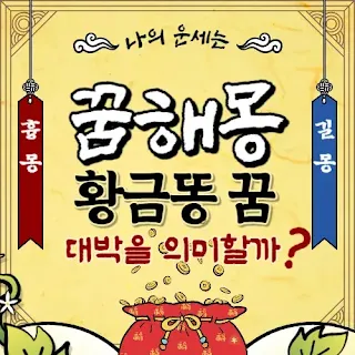 황금똥-꿈-꿈해몽