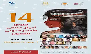 الأحد بقصر طاز  افتتاح معرض الدورة 14 لملتقي الأقصر الدولي للتصوير