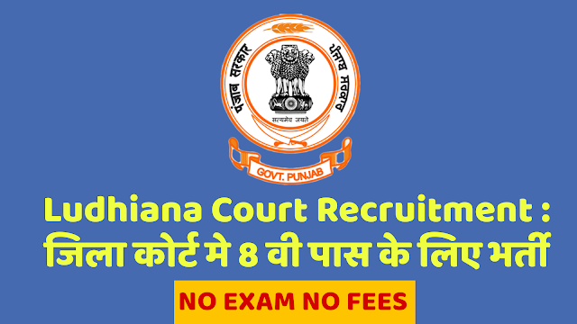 Ludhiana Court Recruitment : जिला कोर्ट मे 8 वी पास के लिए भर्ती , NO EXAM NO FEES , जाने कैसे भरे फार्म ..