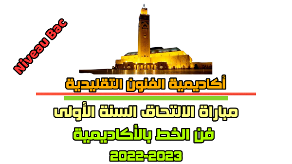 أكاديمية الفنون التقليدية التابعة لمؤسسة مسجد الحسن الثاني بالدار البيضاء 2022-2023
