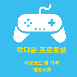 락다운 프로토콜 다운로드 바로가기 및 가격 게임사양