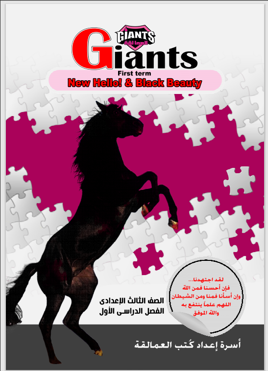 كتاب العمالقة كاملاً Giants للمراجعة النهائية الصف الثالث الاعدادى ترم أول2021