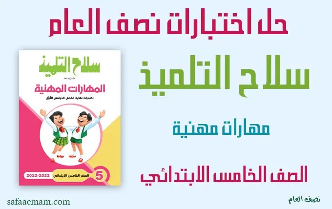 نماذج اختبارات سلاح التلميذ مهارات مهنية الصف الخامس ترم اول بالاجابات pdf