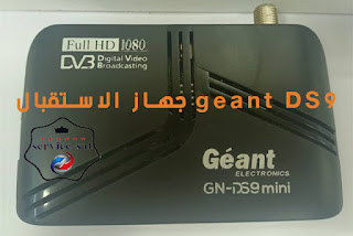 ملف تحديث جهاز الاستقبال geant DS9
