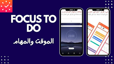 التطبيق الرابع: Focus to do