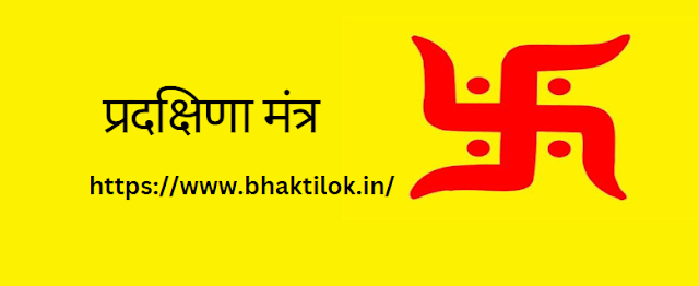 प्रदक्षिणा मंत्र(Pradakshina Mantra Lyrics in Sanskrit) - Bhaktilok