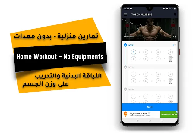 تمارين منزلية - بدون معدات (Home Workout)