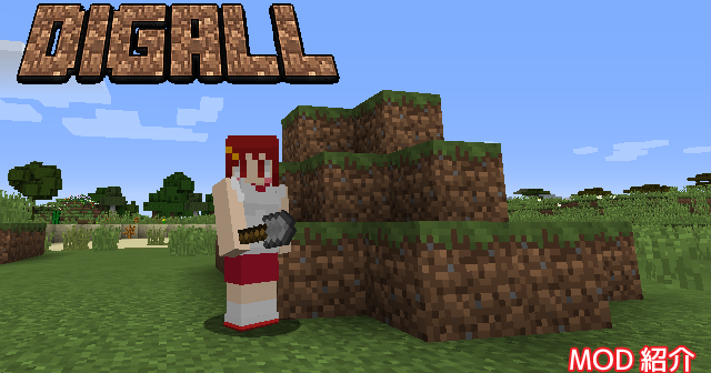 Mod紹介 Digall Minecraft あーてぃくるず