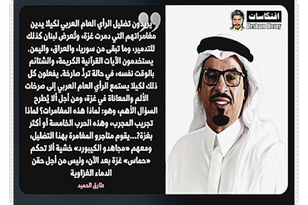 الصحفى السعودى السعودى طارق الحميد ... يهاجم حماس والمقاومة ويسمى طوفان الاقصى بالمقامرة !!!!