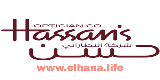 تعلن شركة نظارات حسن عن توفر عدة وظائف شاغرة لمختلف التخصصات للرجال والنساء بالكويت