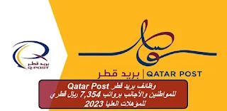 وظائف بريد قطر  اليوم