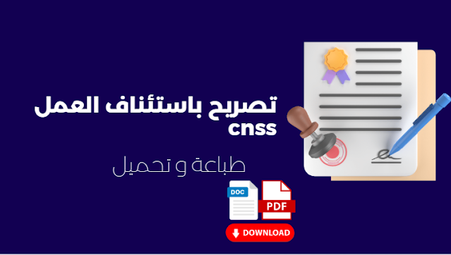 تصريح باستئناف العمل cnss