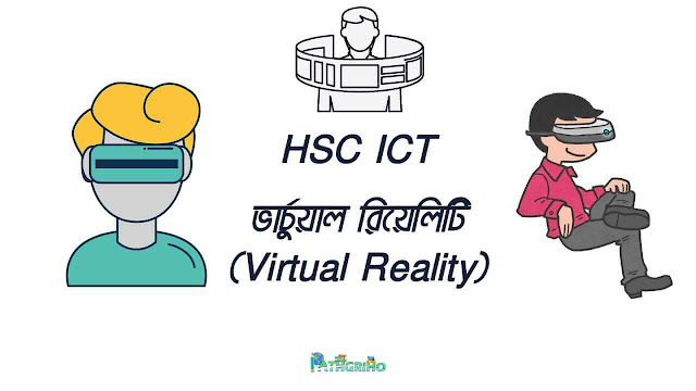 HSC ICT: ভার্চুয়াল রিয়েলিটি (PDF)