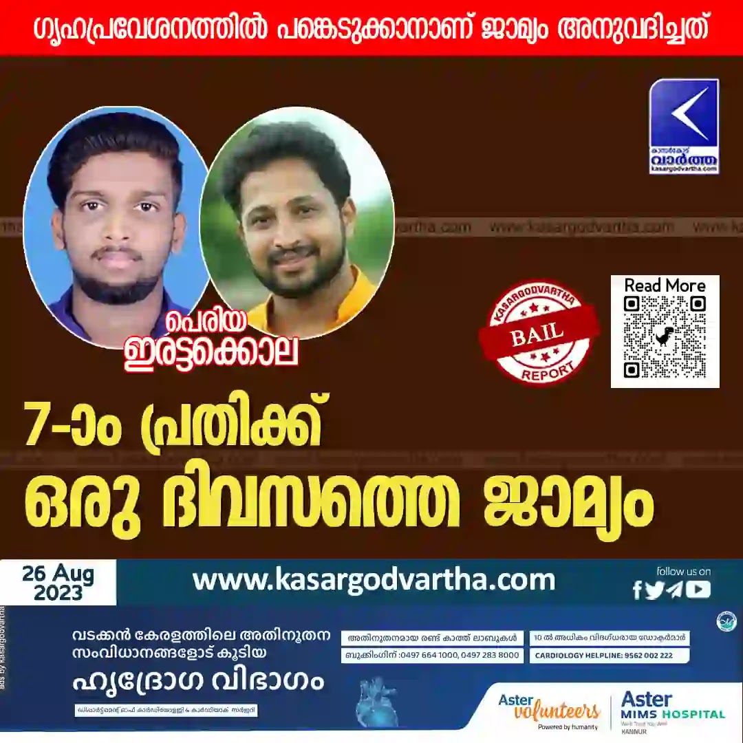 One day bail for 7th accused in Periya Twin murder case, Bekal, News, One Day Bail, Ashwin, Periya Twin Murder Case, CBI, Court, House Warming, Kerala News.
