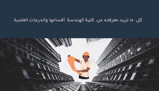 أقسام كلية الهندسة