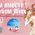 ¡Nuevo concurso oficial Winx Club en Rusia por Gulliver! - New official Winx contest in Russia by Gulliver!