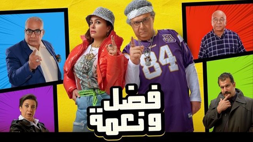 افلام بجودة عالية, افلام جديدة, افلام HD, افلام ات دي, افلام مصرية, فلم فضل ونعمة الكوميدي, فضل ونعمة 2022, فضل ونعمة 2022 برستيج, مشاهدة, تحميل, فيلم, جودة, عالية, اونلاين, اون, لاين, سيرفرات, مباشرة, بدون تحميل, hd, ماجد الكدواني, هند صبري, محمود حافظ, فضل ونعمة كامل, فلم فضل ونعمة, افلام برستيج, موقع برستيج للافلام, افلام موقع برستيج, برستيج, فضل ونعمة برستيج