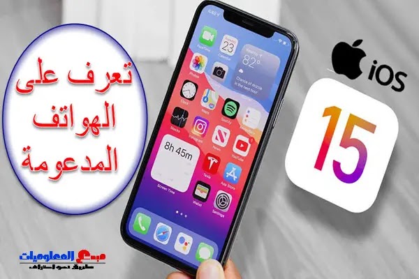 متتبع تحديث iOS 15: ما هي أجهزة iPhone التي ستتلقى إصدار iOS الجديد؟