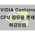 NVIDIA Container CPU 점유율 문제 해결방법