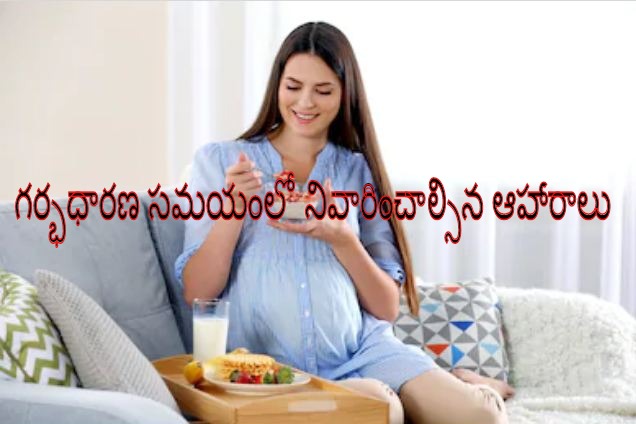 list of foods avoid during pregnancy in telugu, foods to avoid during pregnancy in telugu, do not take these foods during pregnancy in telugu, pregnancy ga unnapudu tesukokudani foods, do not take these foods during pregnancy in telugu, pregnancy tips in telugu, pregnancy food tips in telugu, telusukundam randi, pregnant tips in telugu, health and beauty tips in telugu