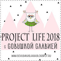 PL 2018 с Совушкой Славия