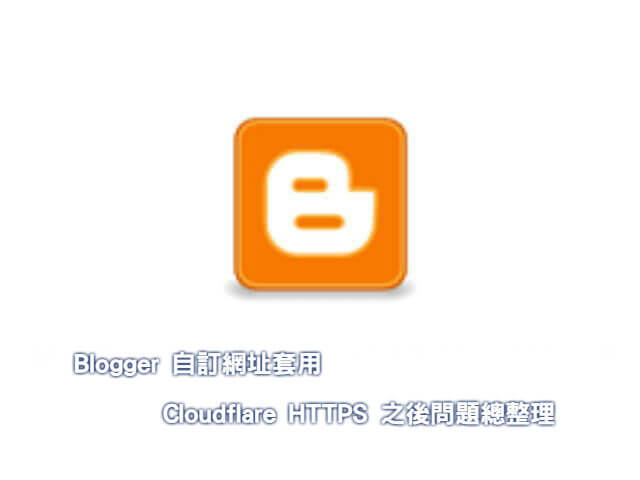 Blogger 自訂網址套用 Cloudflare HTTPS 之後問題總整理_001