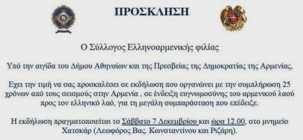 Πρόσκληση - Σύλλογος Ελληνοαρμενικής φιλίας.