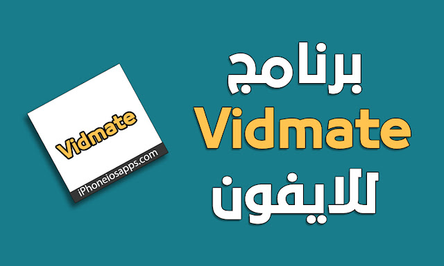 برنامج vidmate للايفون