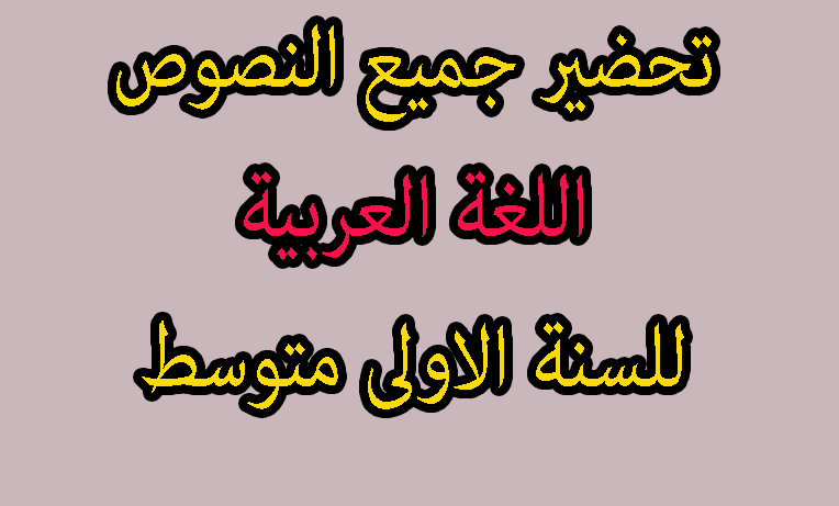 تحضير نص أهمية التربية الرياضية للسنة الاولى متوسط اللغة العربية