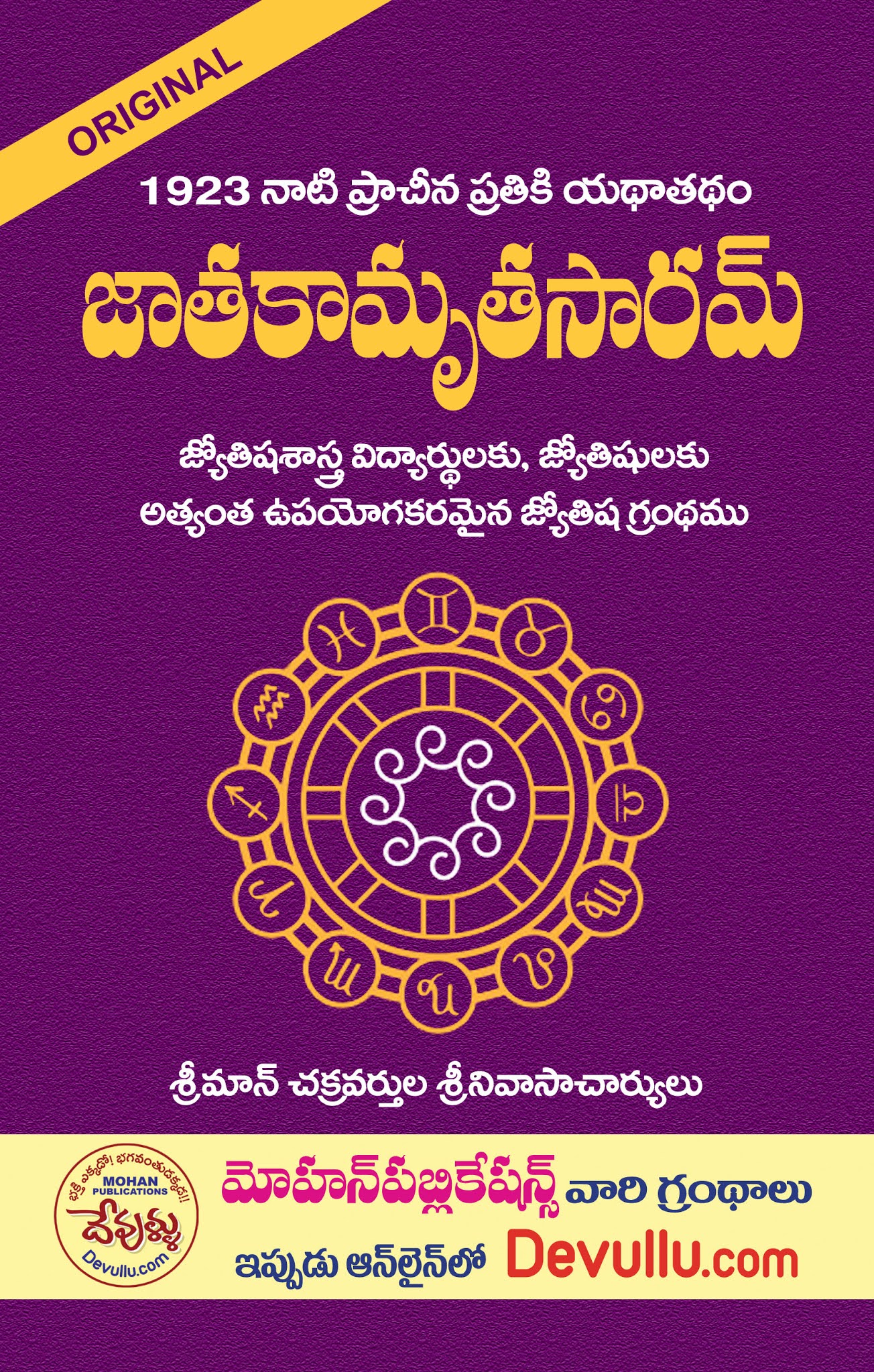 Jatakamruta Saram (Telugu) | జాతకామృత సారం 