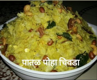 पातळ/कागदी पोहे चिवडा | Patal/kagdi Pohe Chivda Recipe in Marathi