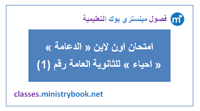  امتحان اون لاين احياء للثانوية العامة درس الدعامة