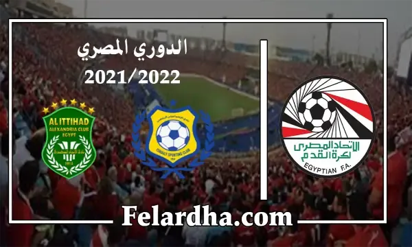 مشاهدة مباراة الإسماعيلي والاتحاد السكندري بث مباشر بتاريخ 11/08/2022 الدوري المصري