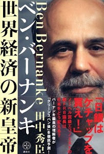 ベン・バーナンキ 世界経済の新皇帝 (講談社BIZ)