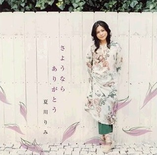 I Am Who I Am 我就是我 歌詞 夏川里美 さようならありがとう