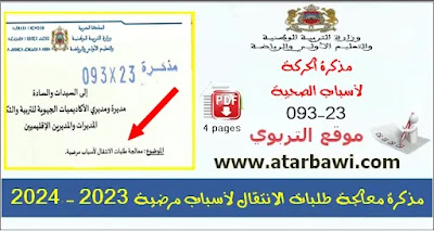 مذكرة معالجة طلبات الانتقال لأسباب مرضية 2023 - 2024